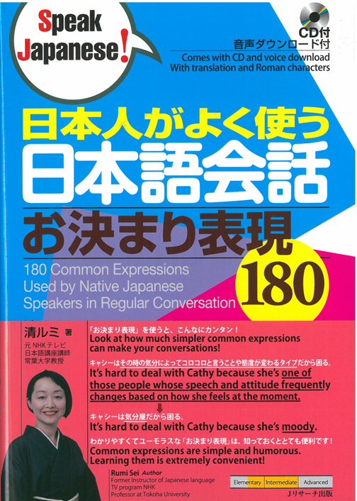 日本人がよく使う日本語会話お決まり表現180