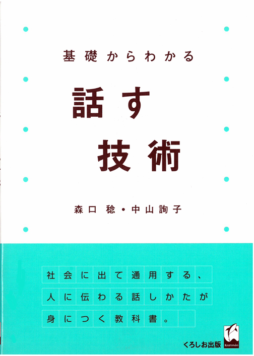 基礎からわかる話す技術