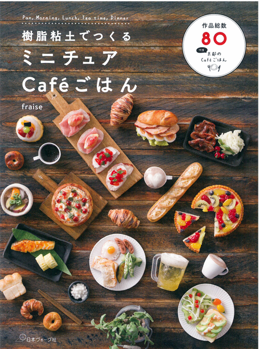 樹脂粘土でつくるミニチュアCaféごはん