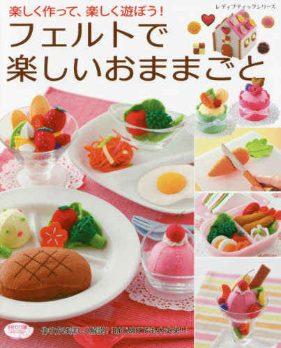 フェルトで楽しいおままごと