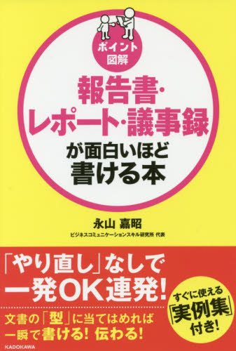 報告書・レポート・議事録が面白いほど書ける本　ポイント図解
