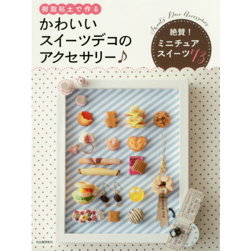 かわいいスイーツデコのアクセサリー♪　樹脂粘土で作る