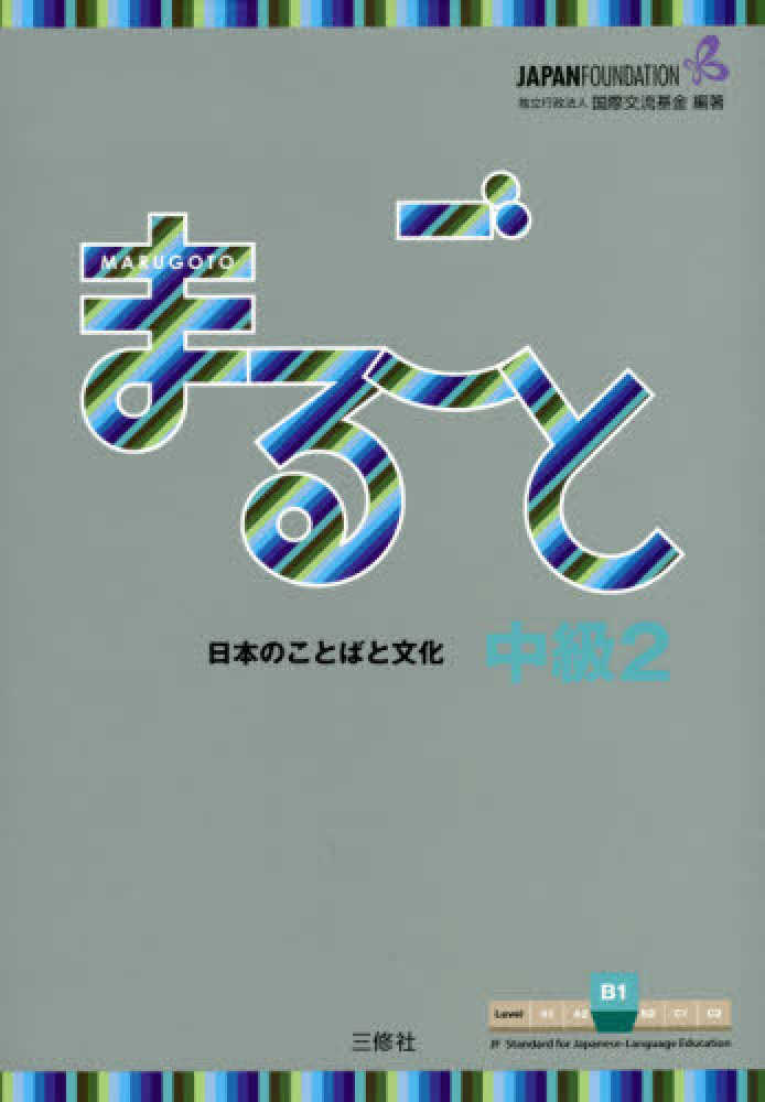 まるごと日本のことばと文化中級 〈２〉 – Ｂ１