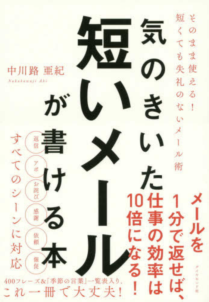 気のきいた短いメールが書ける本―そのまま使える！短くても失礼のないメール術