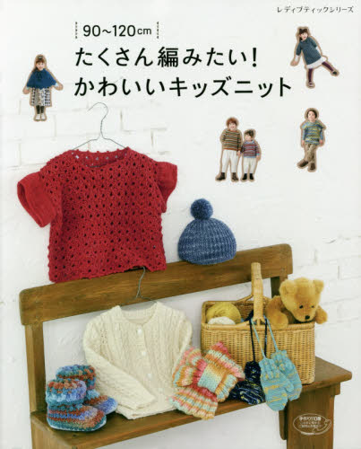 ９０～１２０ｃｍたくさん編みたい！かわいいキッズニット