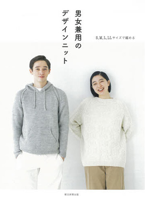 男女兼用のデザインニット―Ｓ，Ｍ，Ｌ，ＬＬサイズで編める