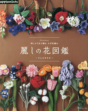 麗しの花図鑑―刺しゅう糸で編むかぎ針編み