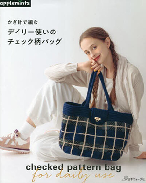かぎ針で編むデイリー使いのチェック柄バッグ