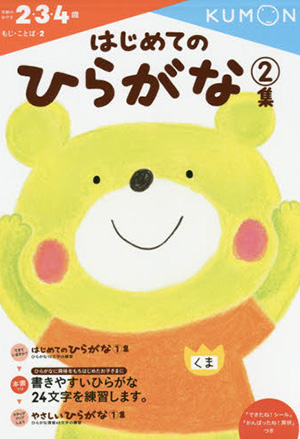 はじめてのひらがな 〈２集〉