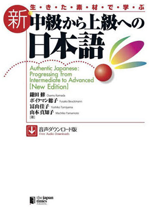 生きた素材で学ぶ 新・中級から上級への日本語 – 音声ダウンロード版