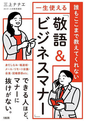 一生使える「敬語＆ビジネスマナー」