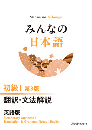 みんなの日本語初級１　翻訳・文法解説英語版 （第３版）
