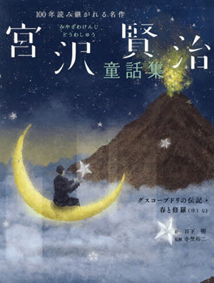 宮沢賢治童話集