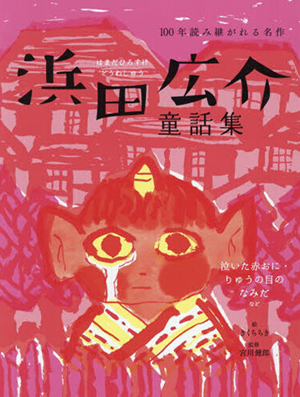 浜田広介童話集