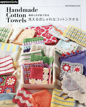 棒針とかぎ針で作る　洗えるおしゃれなコットンタオル