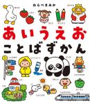 あいうえおことばずかん