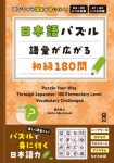 日本語パズル　語彙が広がる初級１８０問