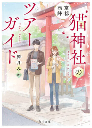 京都西陣猫神社のツアーガイド