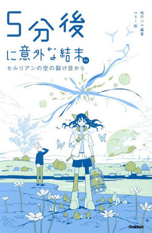 ５分後に意外な結末ｅｘ―セルリアンの空の裂け目から