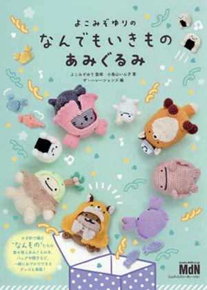 よこみぞゆりのなんでもいきものあみぐるみ