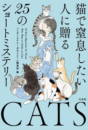 猫で窒息したい人に贈る２５のショートミステリー