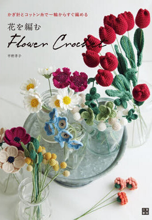 花を編む―かぎ針とコットン糸で一輪からすぐ編める