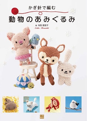 かぎ針で編む動物のあみぐるみ