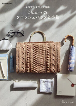 エコアンダリヤで編む　ｂｌａｎｃｏのクロッシェバッグと小物