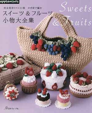 かぎ針で編むスイーツ＆フルーツ小物大全集―完全保存リクエスト版