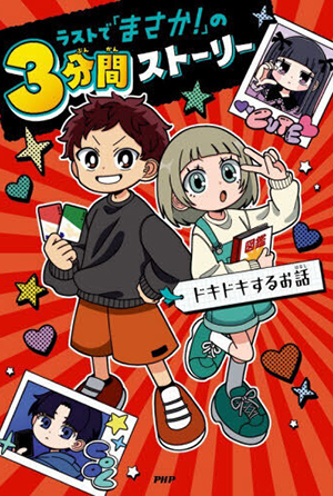 ラストで「まさか！」の３分間ストーリー―ドキドキするお話