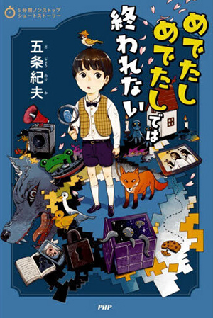 ５分間ノンストップショートストーリー めでたしめでたしでは終われない