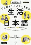 はじめよう！人とつながる生活の日本語
