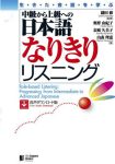 生きた会話を学ぶ　中級から上級への日本語なりきりリスニング―音声ダウンロード版