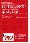 ＢＪＴビジネス日本語能力テスト模試と対策