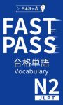 ＪＬＰＴ　Ｎ２　ＦＡＳＴ　ＰＡＳＳ　合格単語　Ｖｏｃａｂｕｌａｒｙ