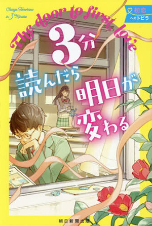 ３分読んだら明日が変わる―初恋へのトビラ