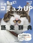 にゃるほど！コミュ力ＵＰ語彙辞典
