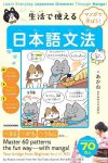 マンガで学ぼう！生活で使える日本語文法 Learn Everyday Japanese