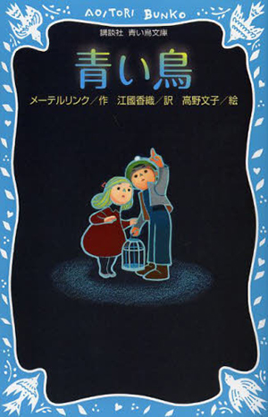 青い鳥 （新装版）