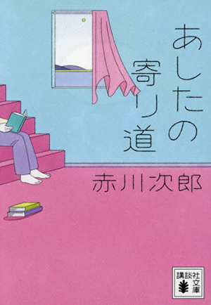 あしたの寄り道