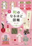 和のなるほど図鑑