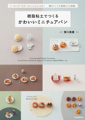 樹脂粘土でつくるかわいいミニチュアパン （新装版）
