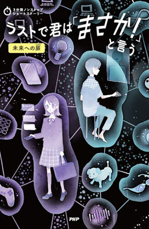 ラストで君は「まさか！」と言う　未来への扉