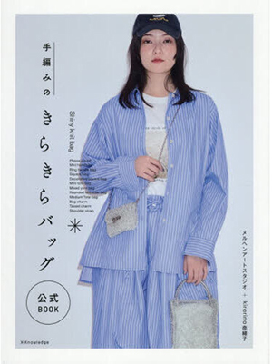 手編みのきらきらバッグ公式ＢＯＯＫ