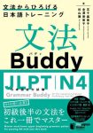 文法Ｂｕｄｄｙ　ＪＬＰＴ日本語能力試験Ｎ４