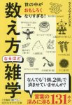数え方」なるほど雑学―世の中がおもしろくなりすぎる！