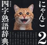 にゃんこ四字熟語辞典〈２〉