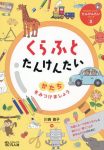 くらふとたんけんたい – かたちをみつけましょう