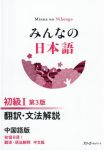 みんなの日本語初級１　翻訳・文法解説中国語版 （第３版）
