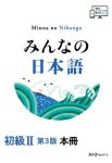 みんなの日本語初級２　本冊 （第３版）